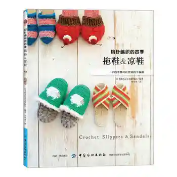 Книга по вязанию домашних тапочек и сандалий крючком Four Seasons, книга по вязанию домашней обуви крючком
